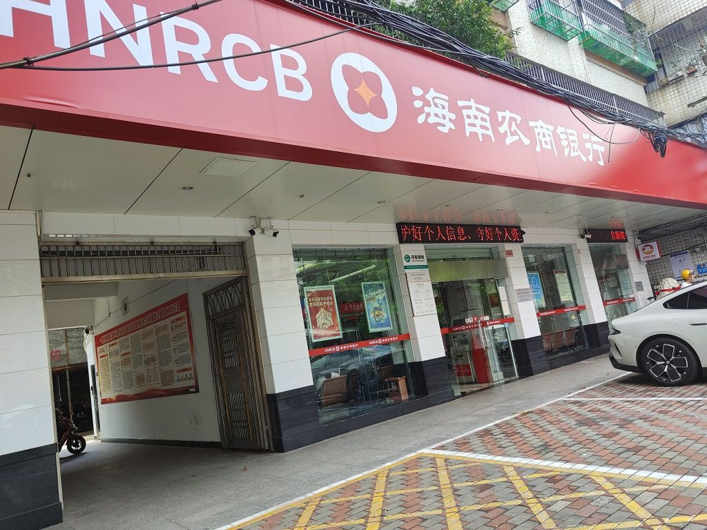 海南农商银行(海口红旗支行)