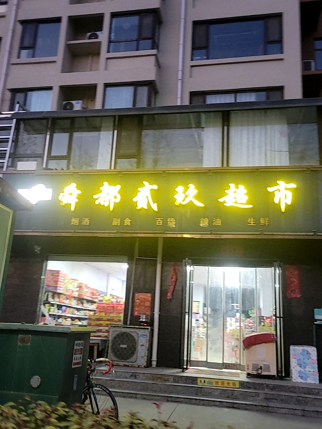 舜都贰玖超市