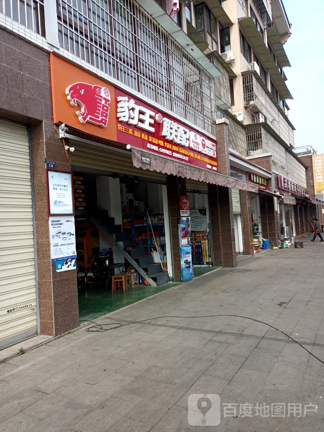 豹王联配(峨眉店)
