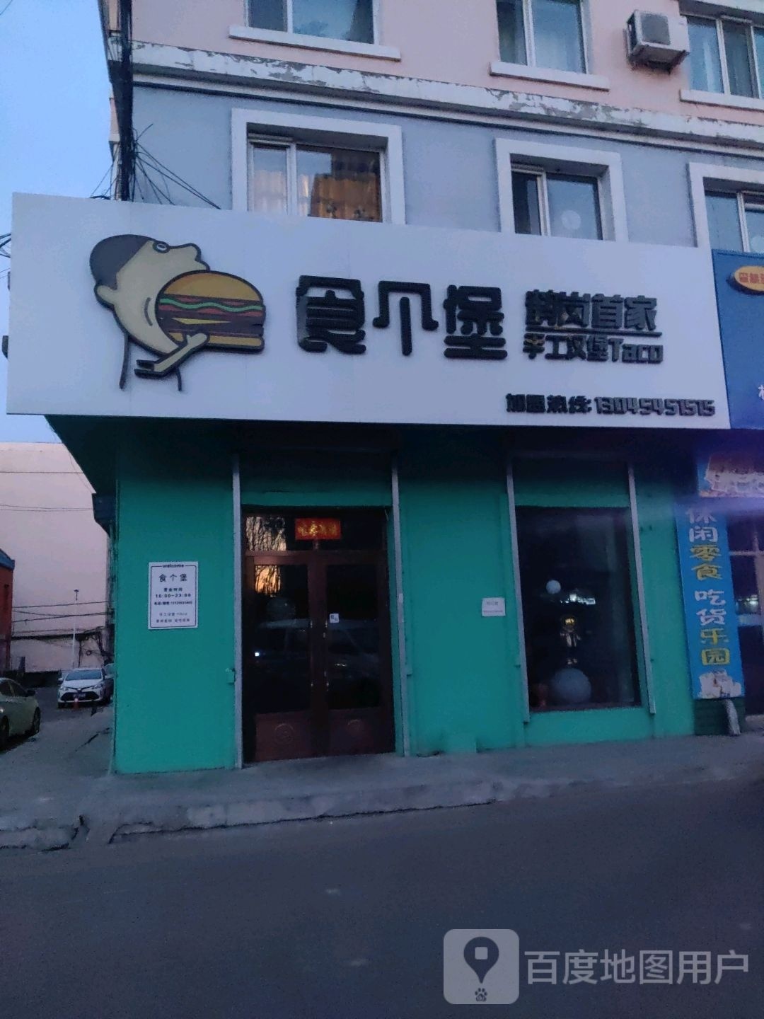 食个堡收工汉堡Taco(鹤岗首家)