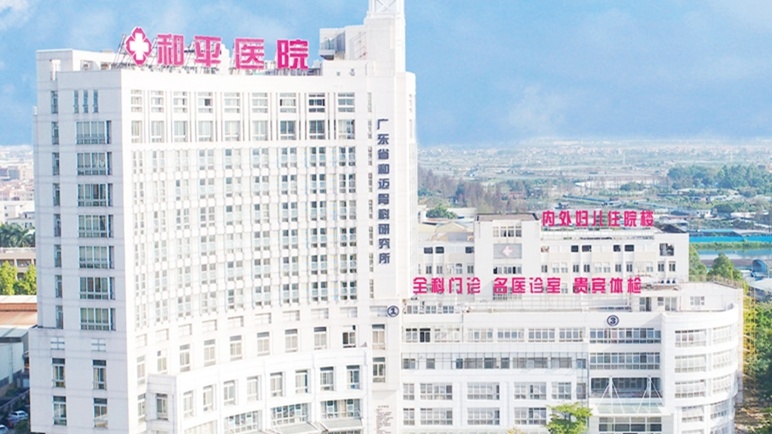佛山市顺德和平外科医院