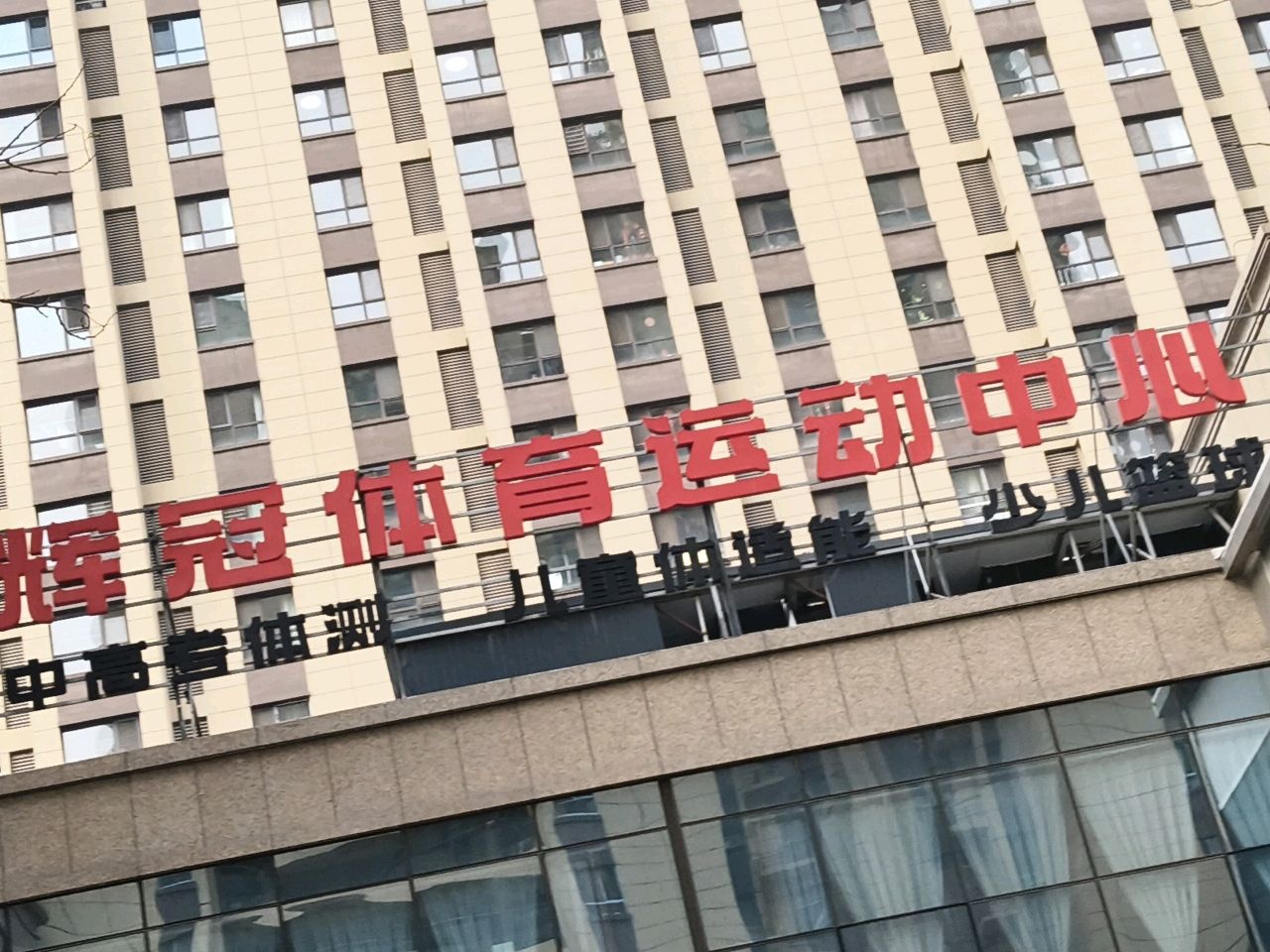 辉冠体育运动中心