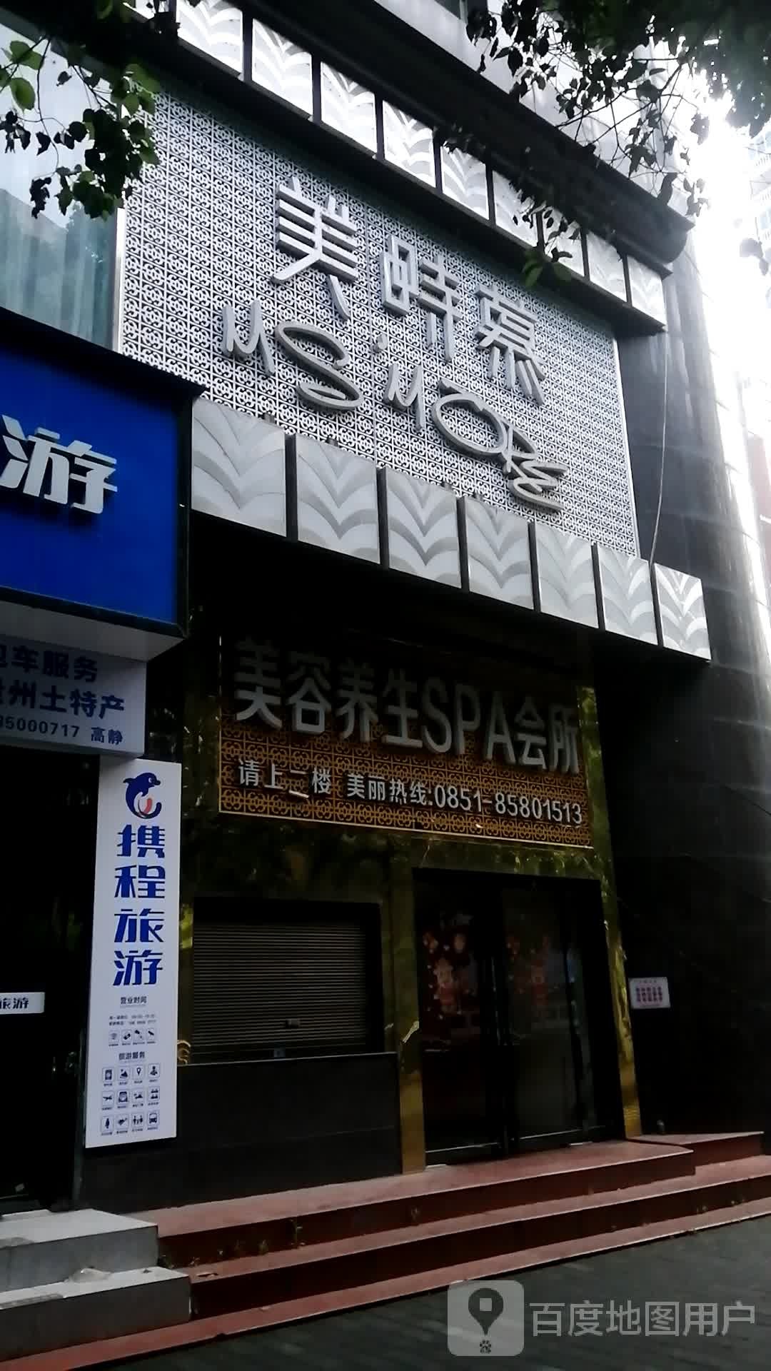 美味慕美容养生SPA会所