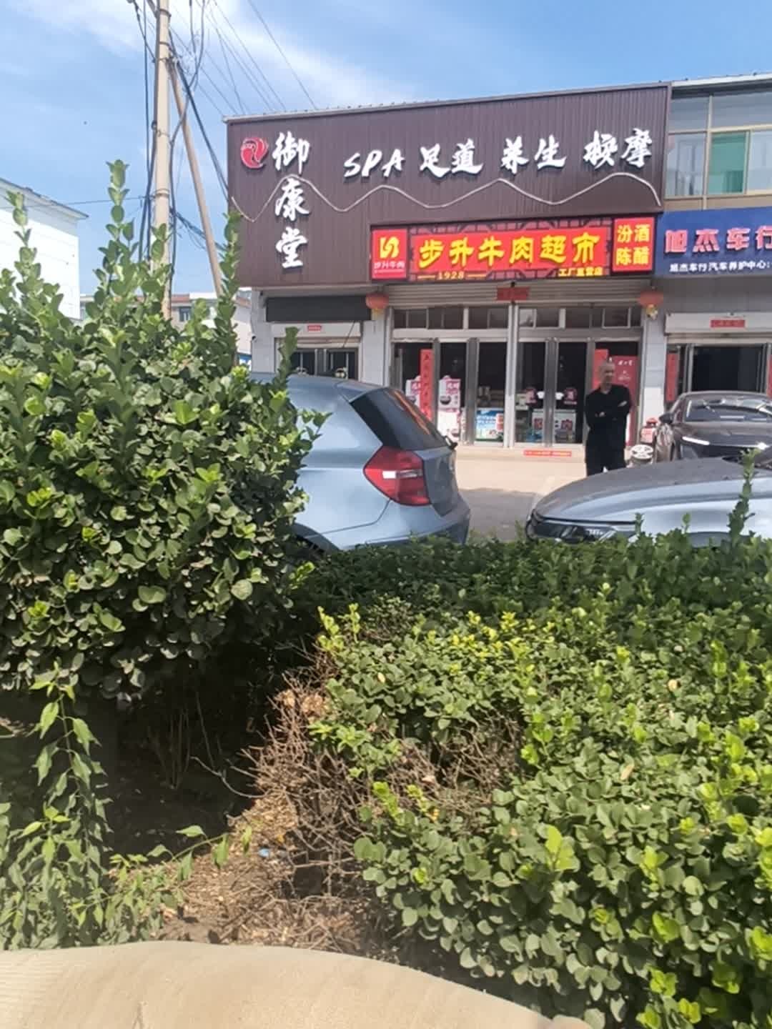 御康堂SPA足道