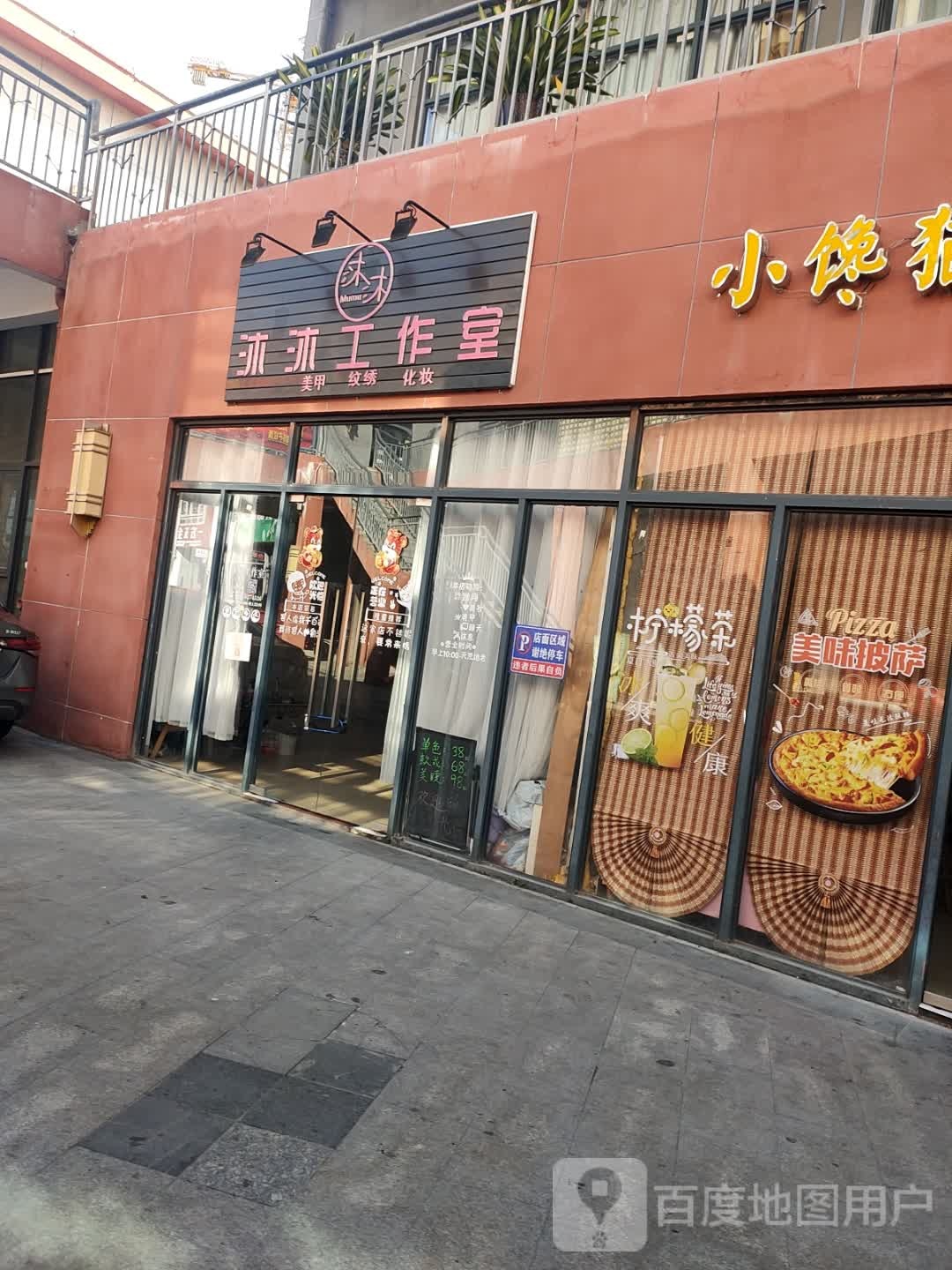 沐沐工作室(恒基广场店)