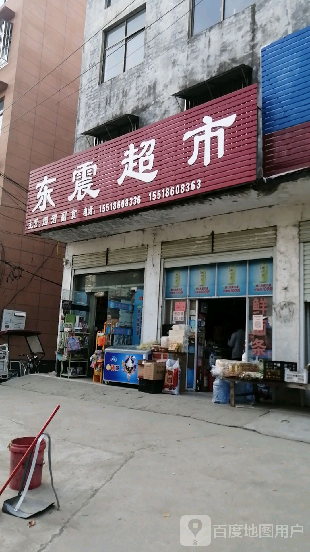 东震超市