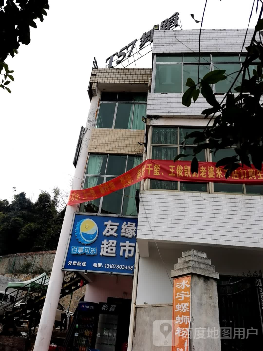 有缘超市