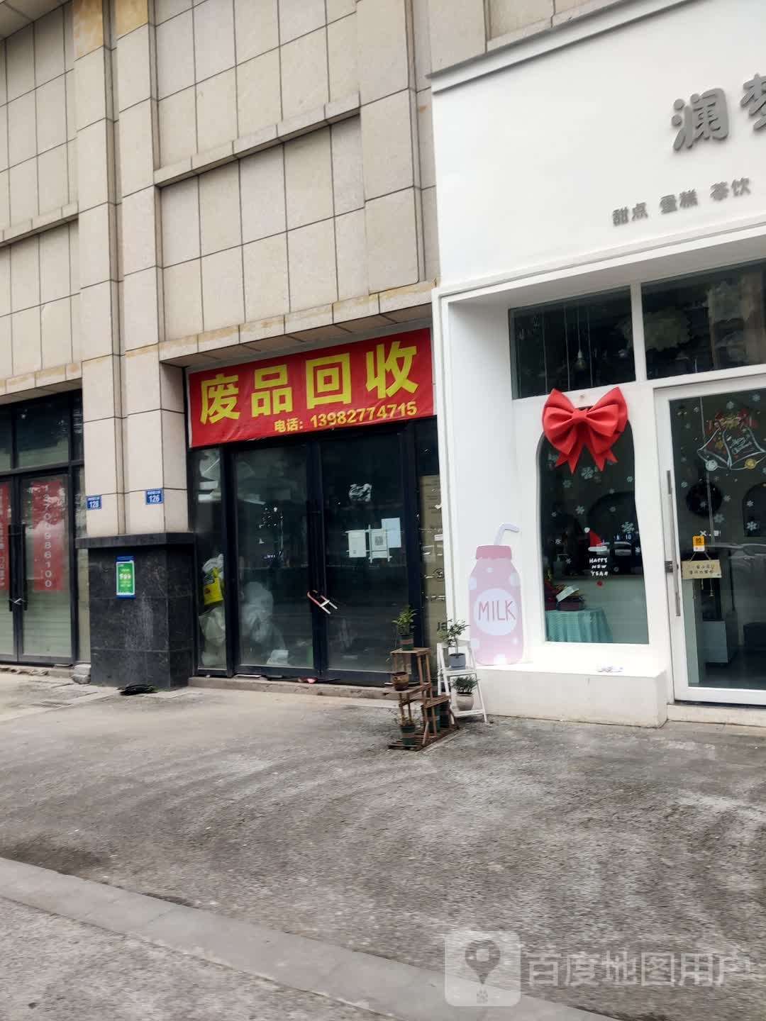 废品回收