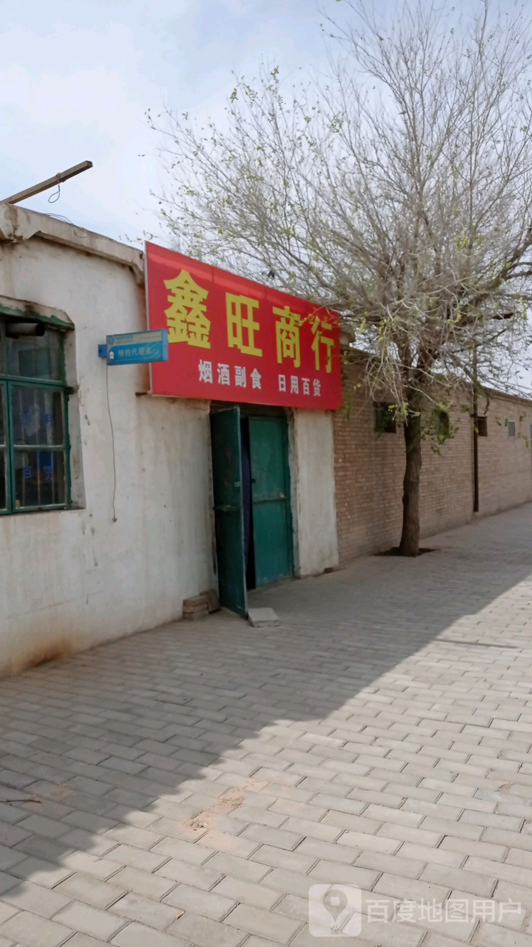 鑫旺商行