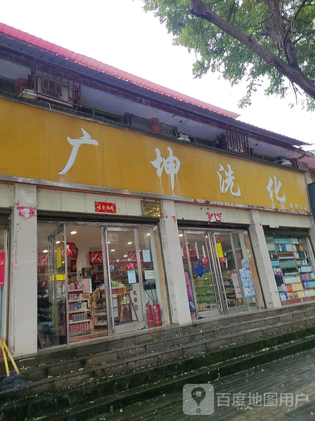 广坤洗化(第四分店)