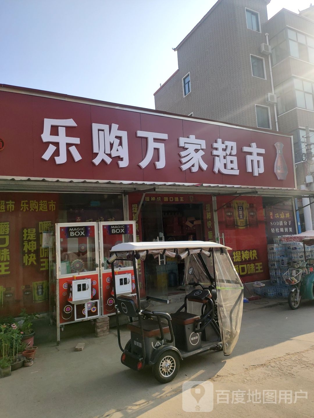 乐购万家超市