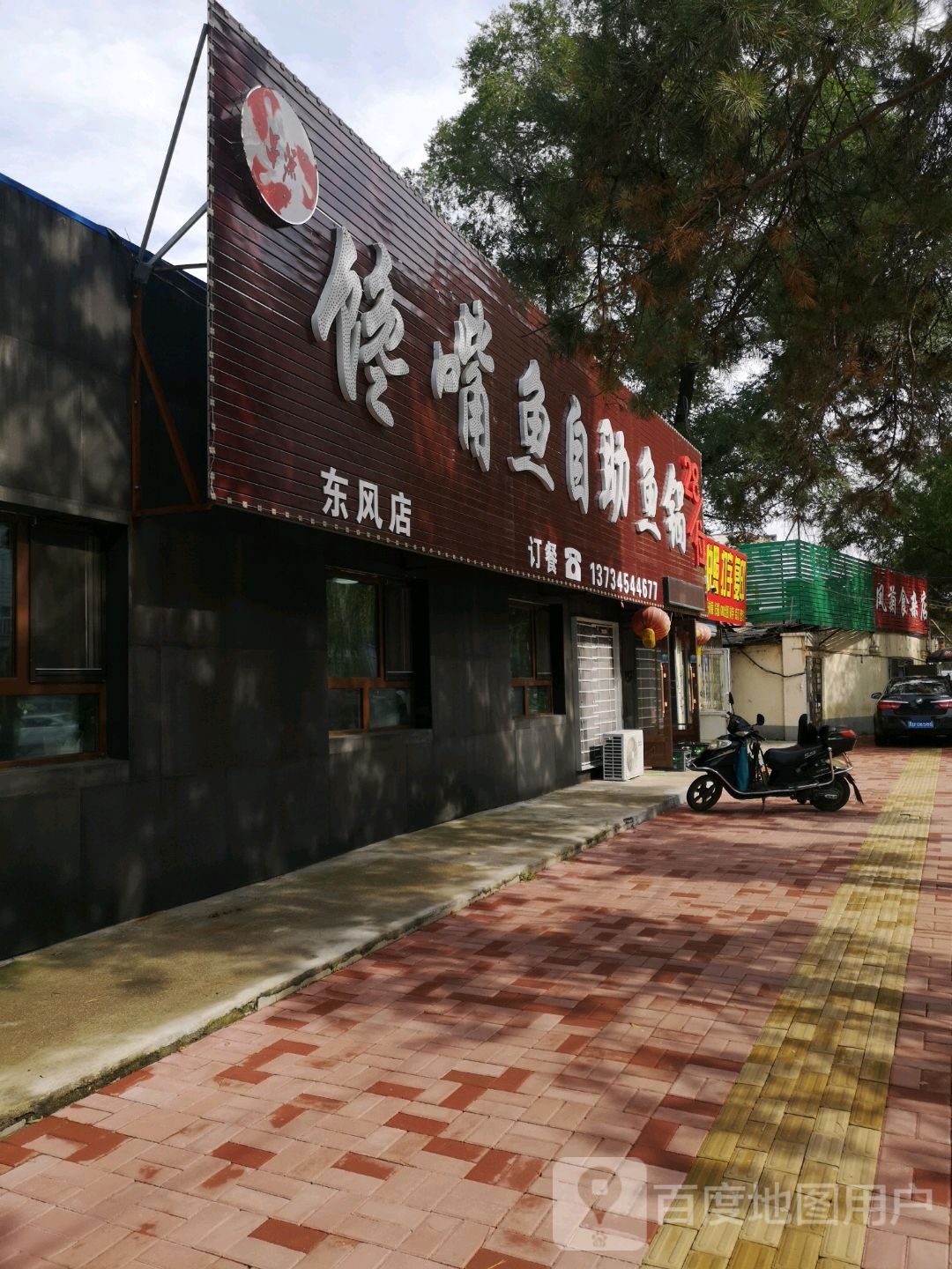 馋嘴雨自助鱼锅(东风店)