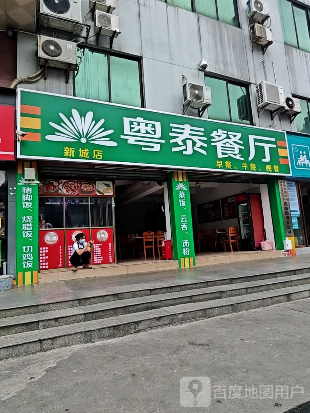 粤泰餐厅(新城店)