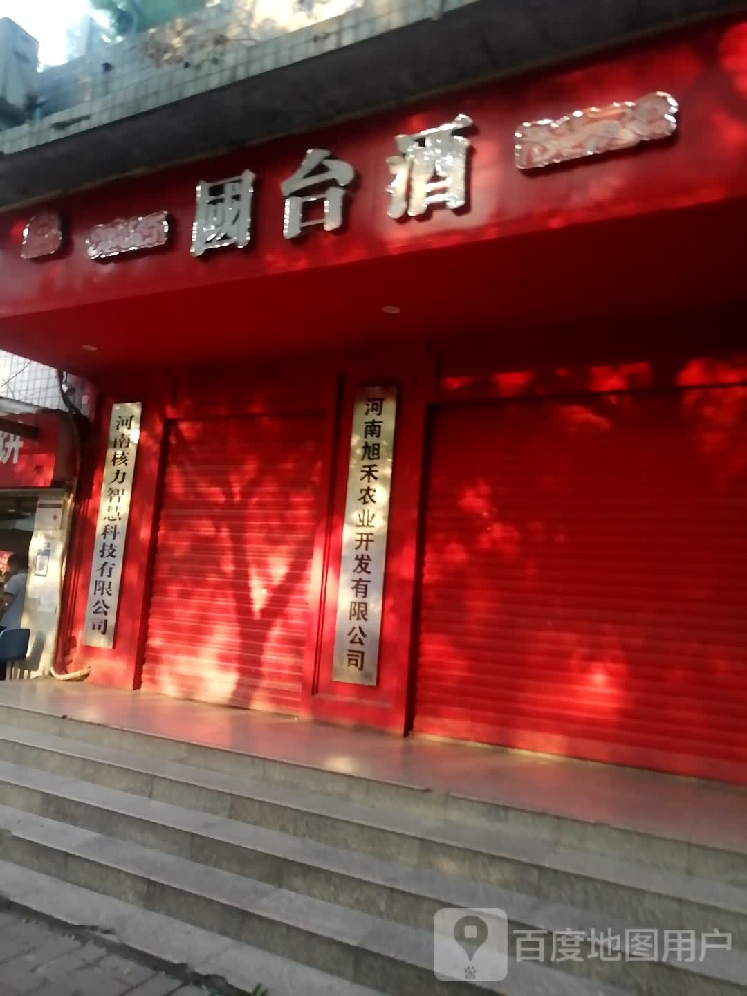 国台酒(经五路店)