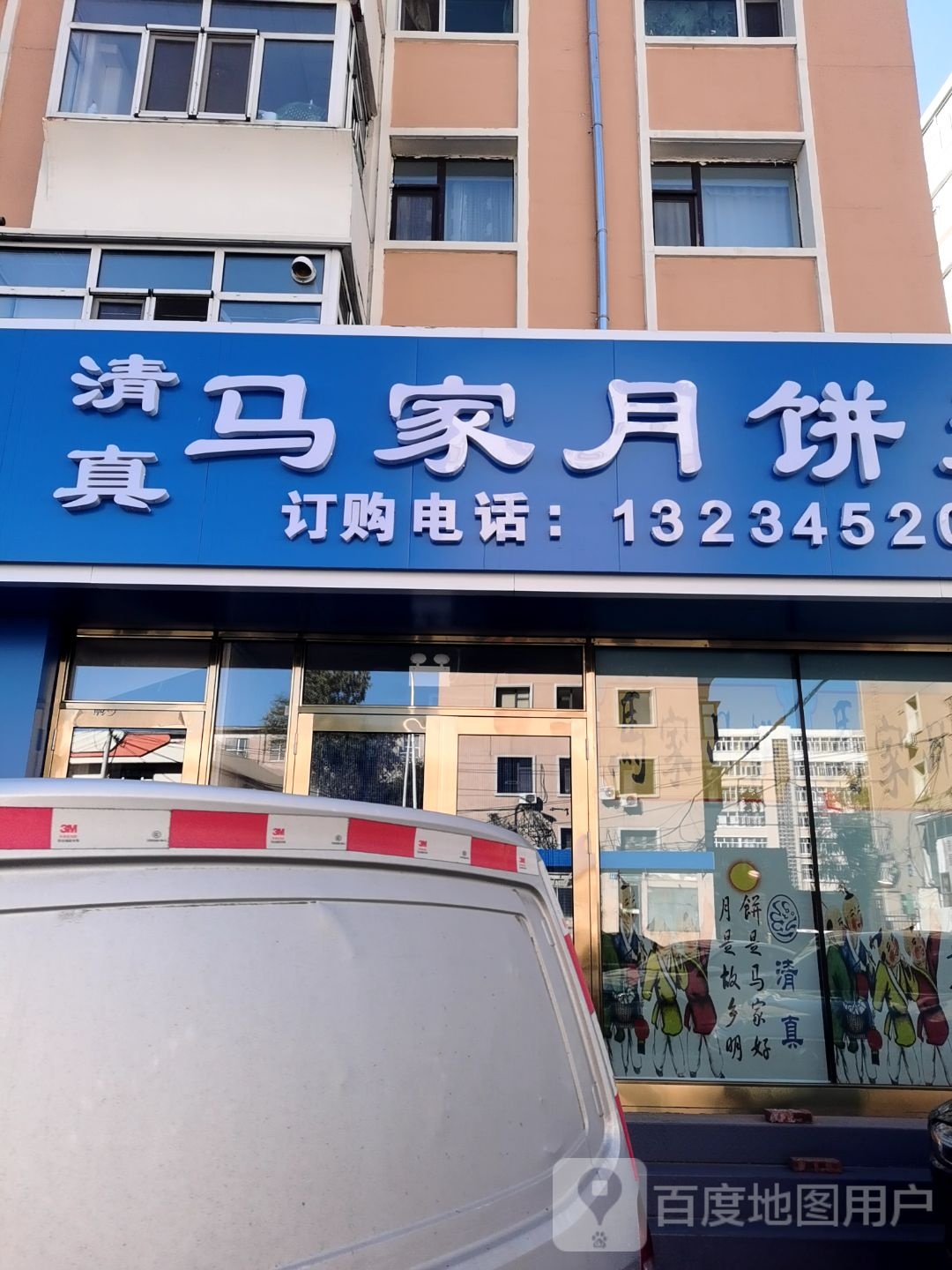 清真马家月饼元宵(永青店)
