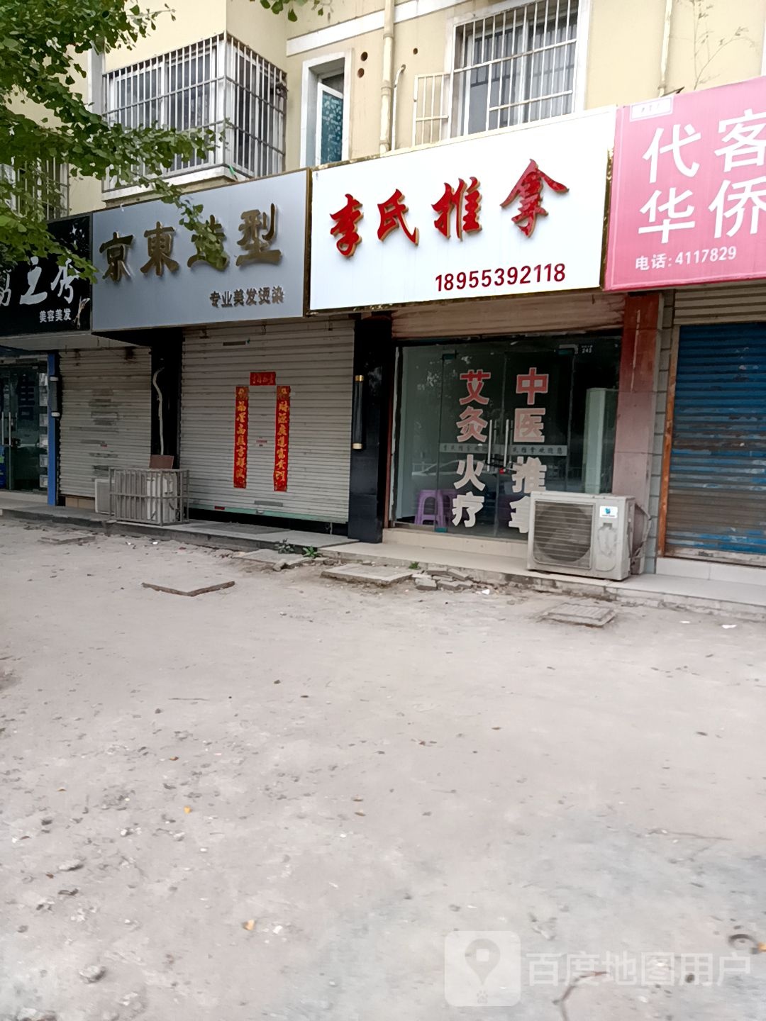 李市推拿(利民路店)