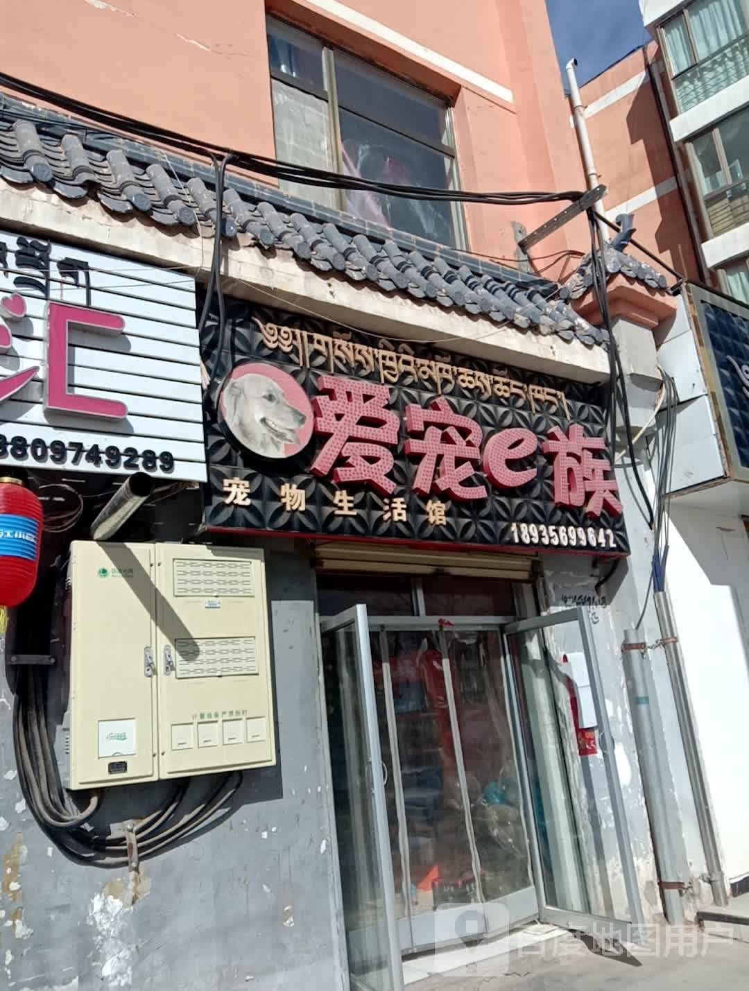 爱宠e族宠物生活馆(鼎盛花园店)