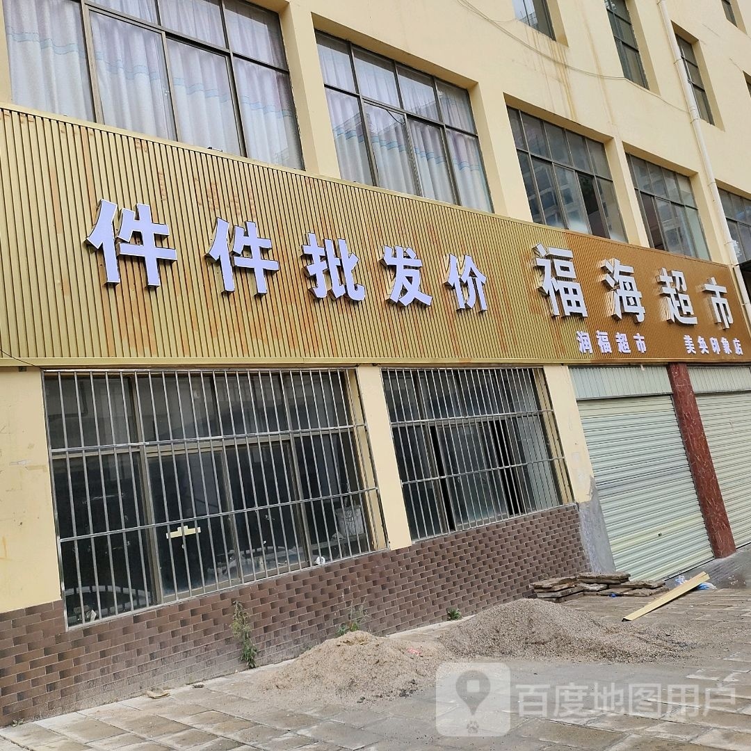 福海超市(美奂新城西南区店)