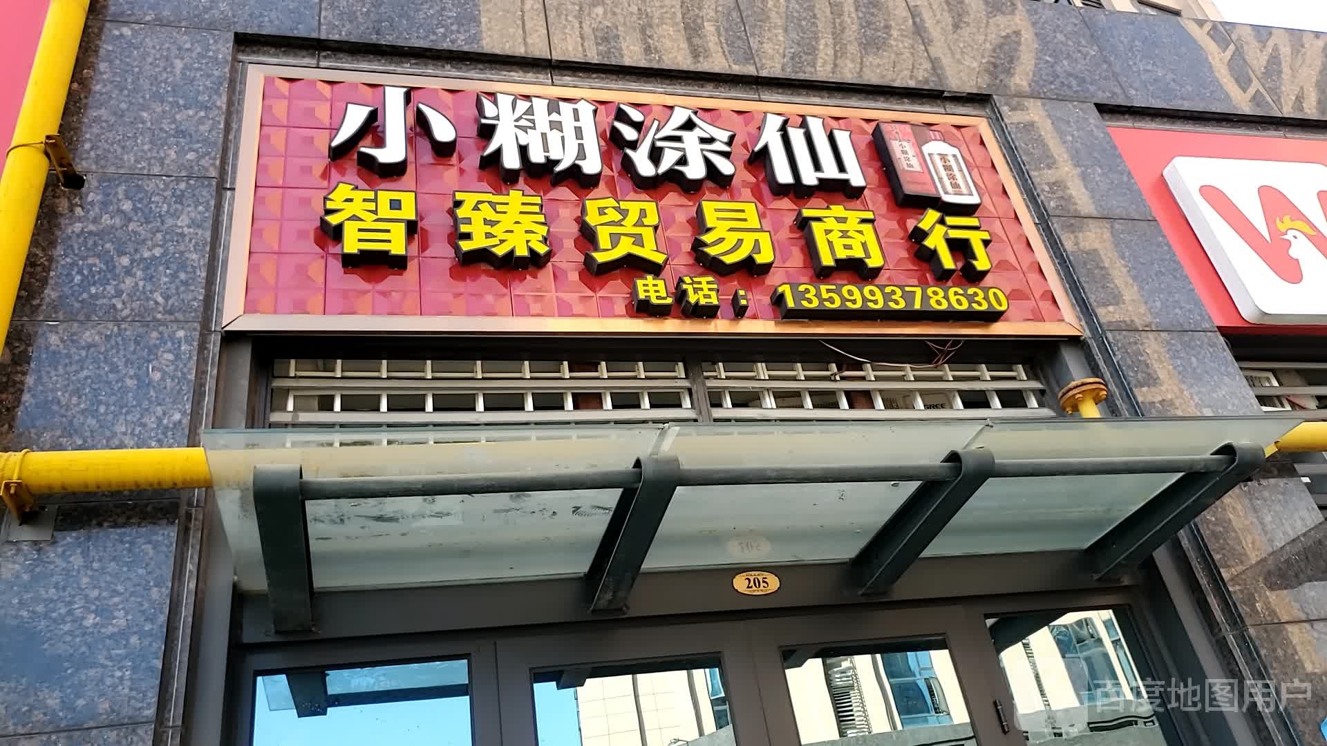 智臻烟酒行(群升广场店)