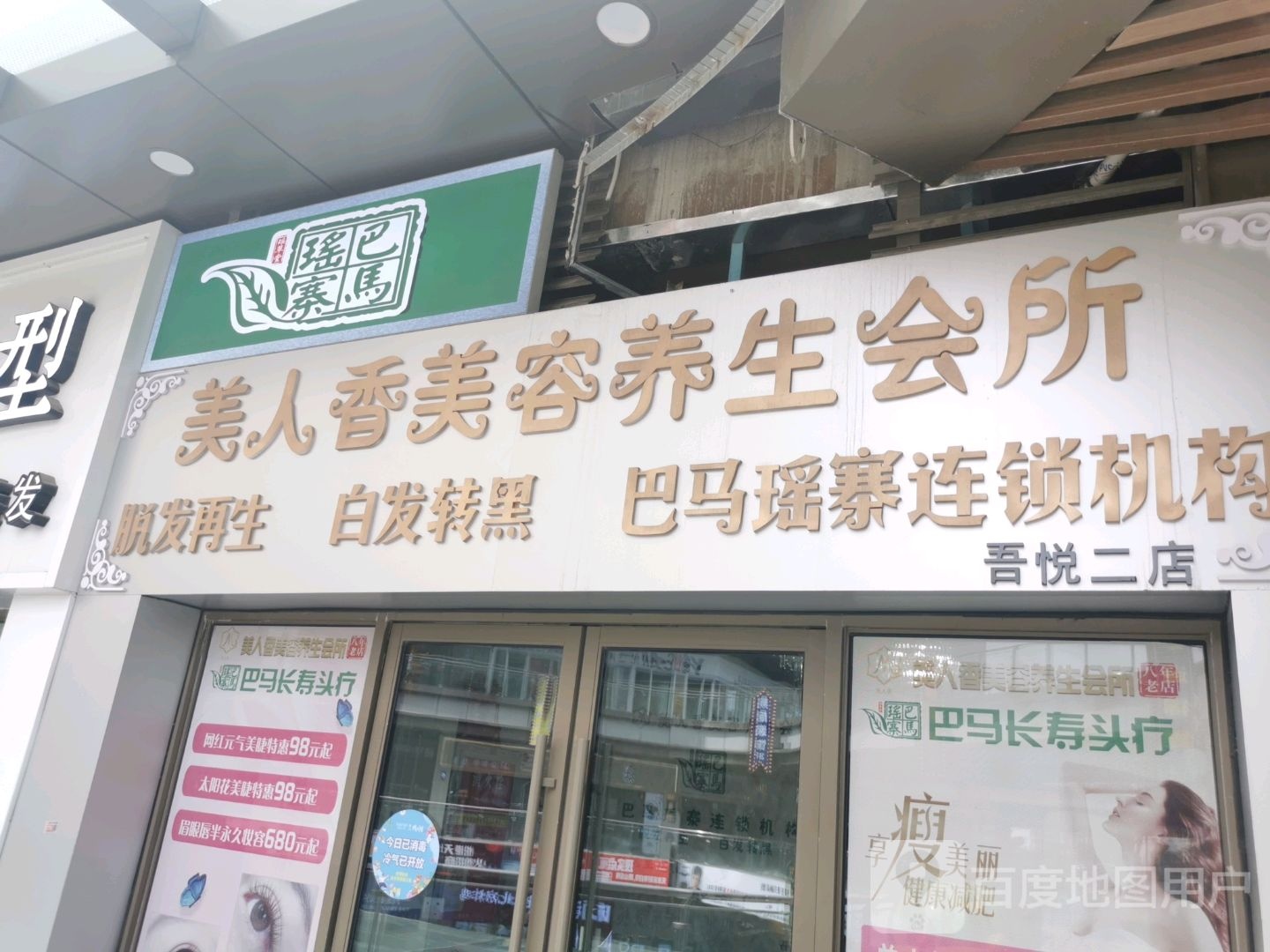 美人香巴马瑶寨头疗连锁机构