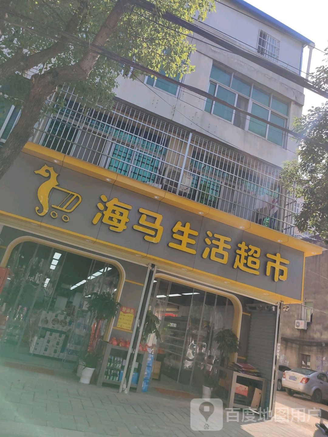 海马生活超市(洪胜店)
