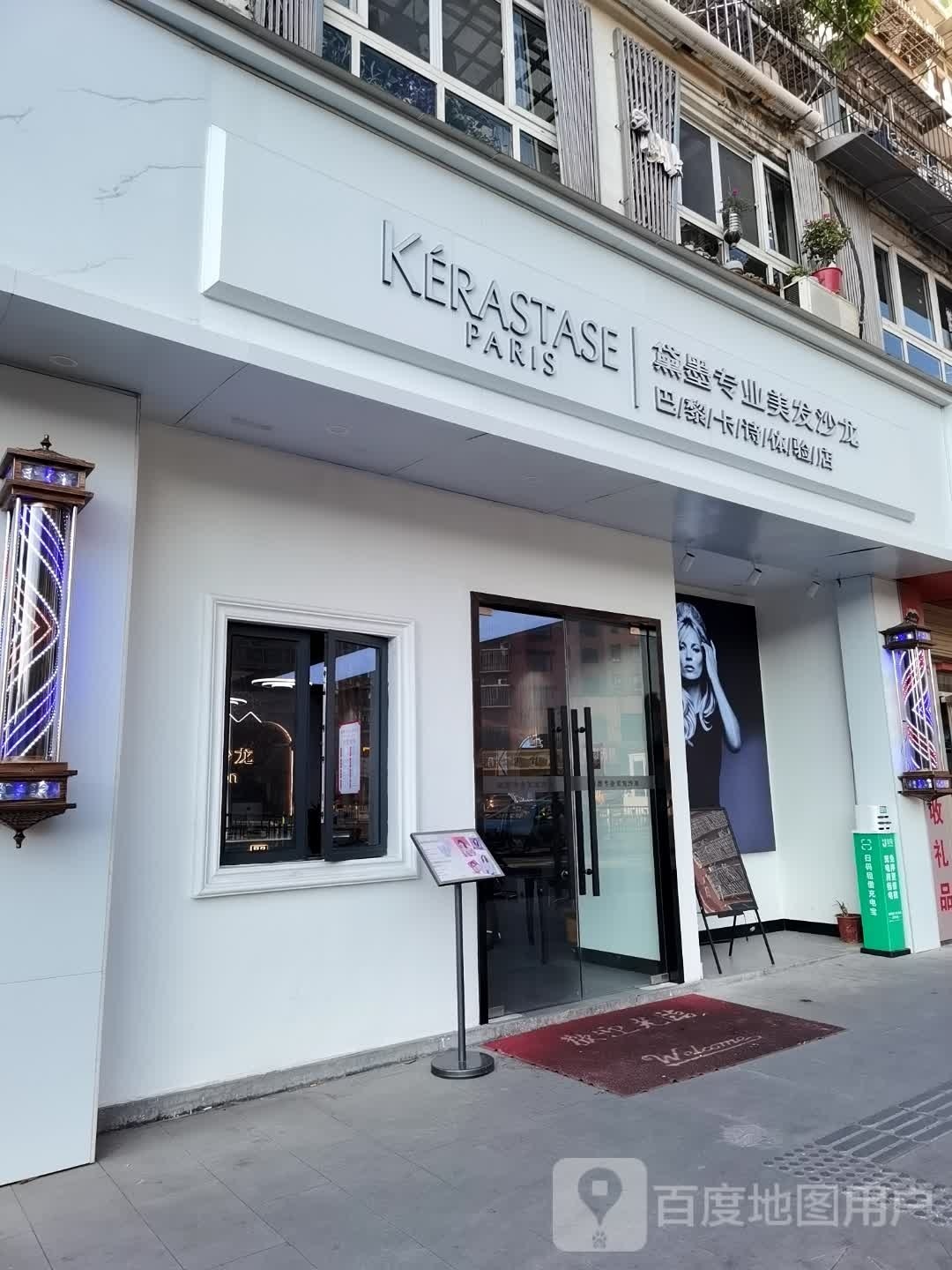 黛墨专业美发沙龙巴黎卡s体验店