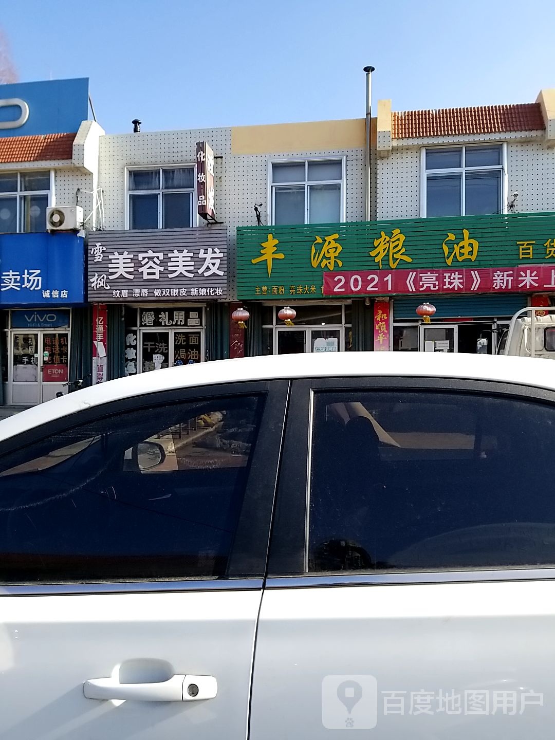 丰源粮油百货超市
