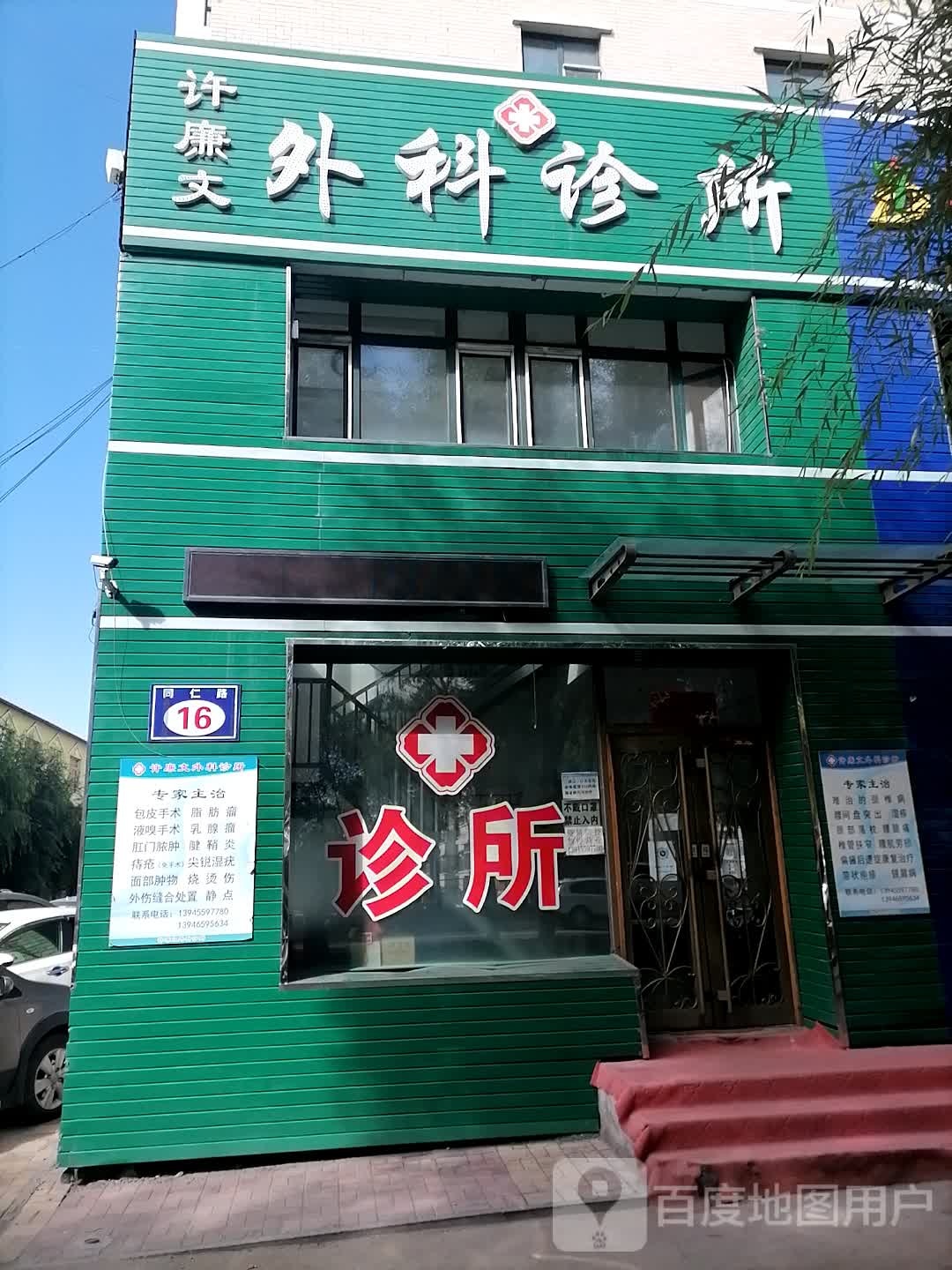 许廉文外科诊所