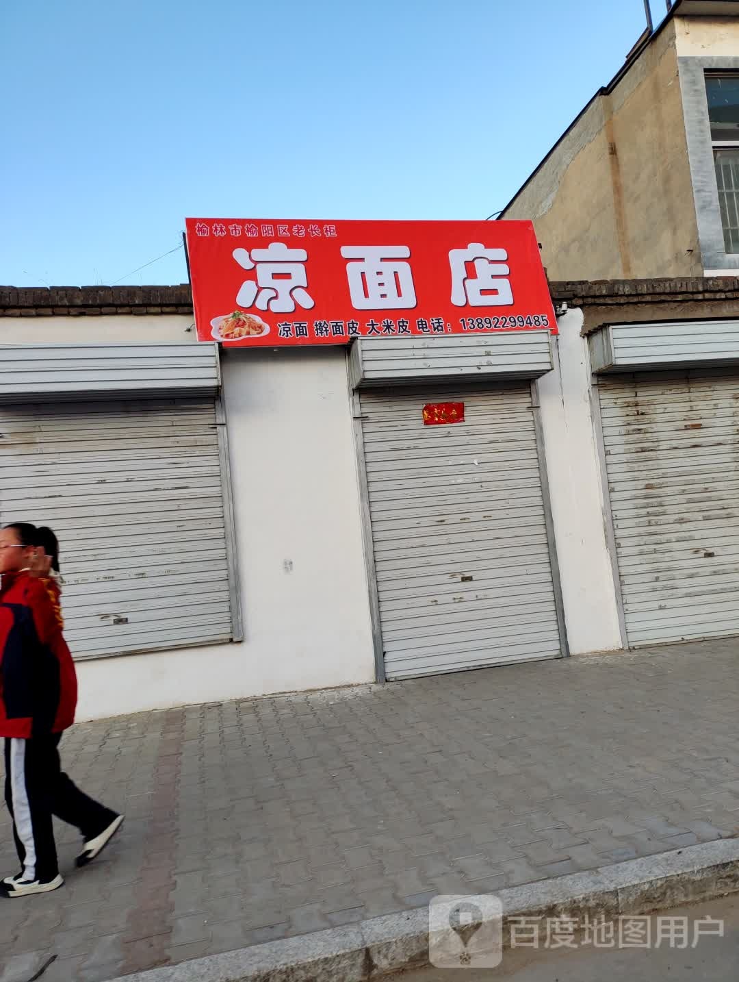 榆林市榆阳区老长柜凉面店