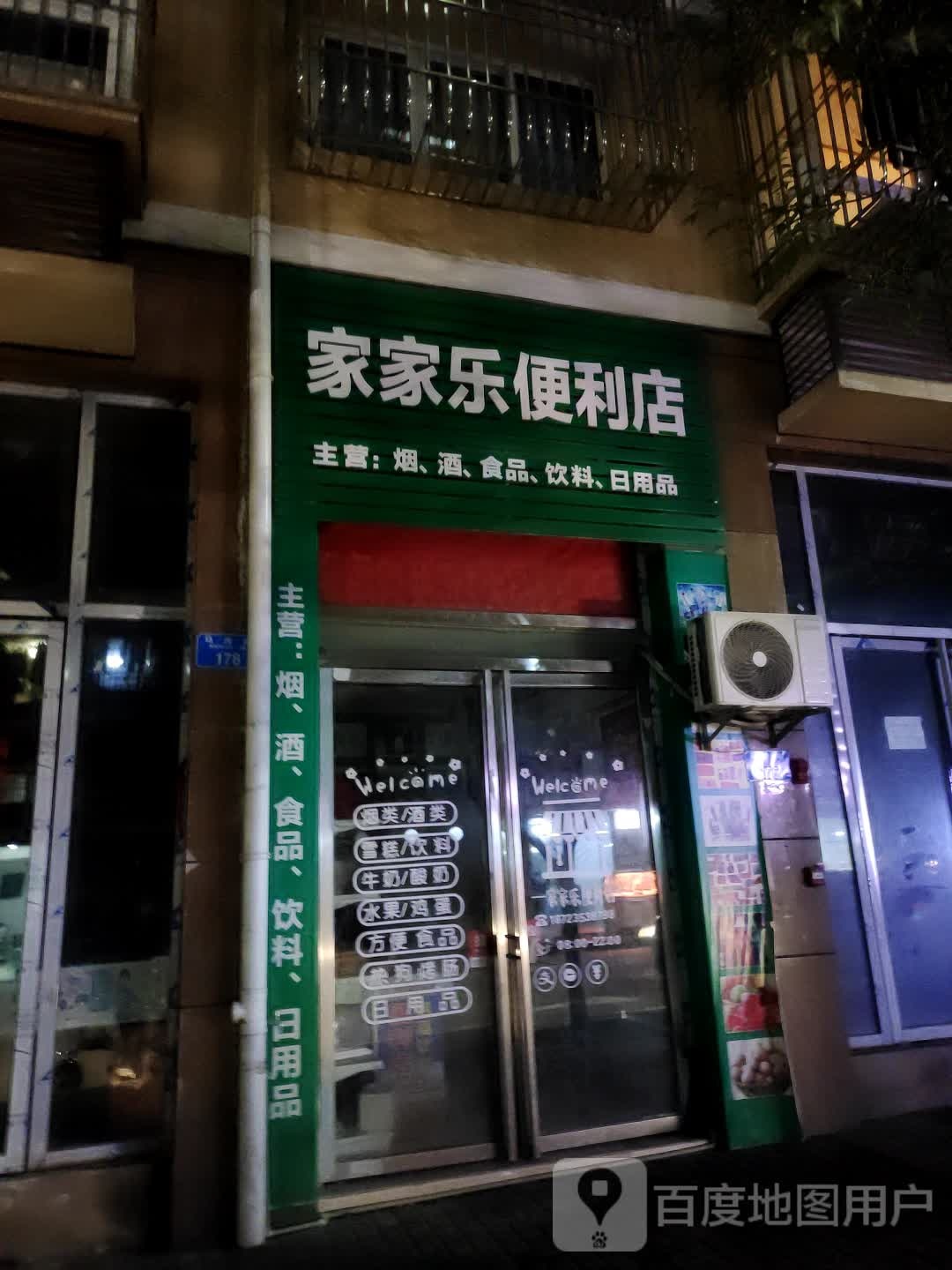 家家乐便利店