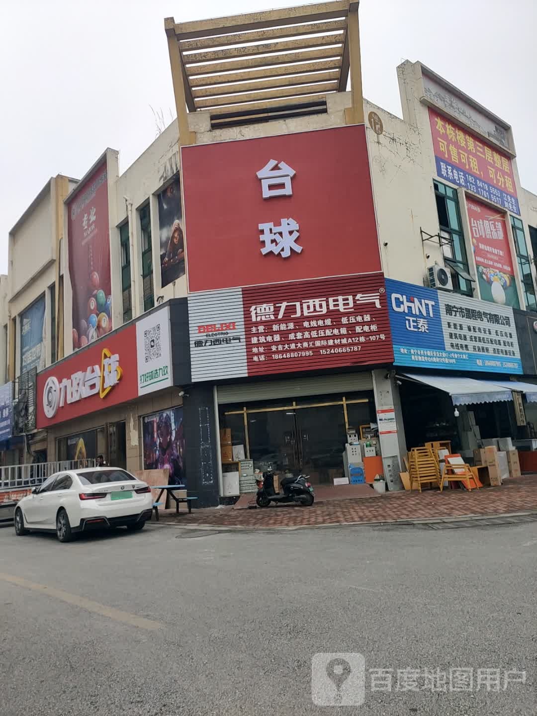 九玖台球俱乐部