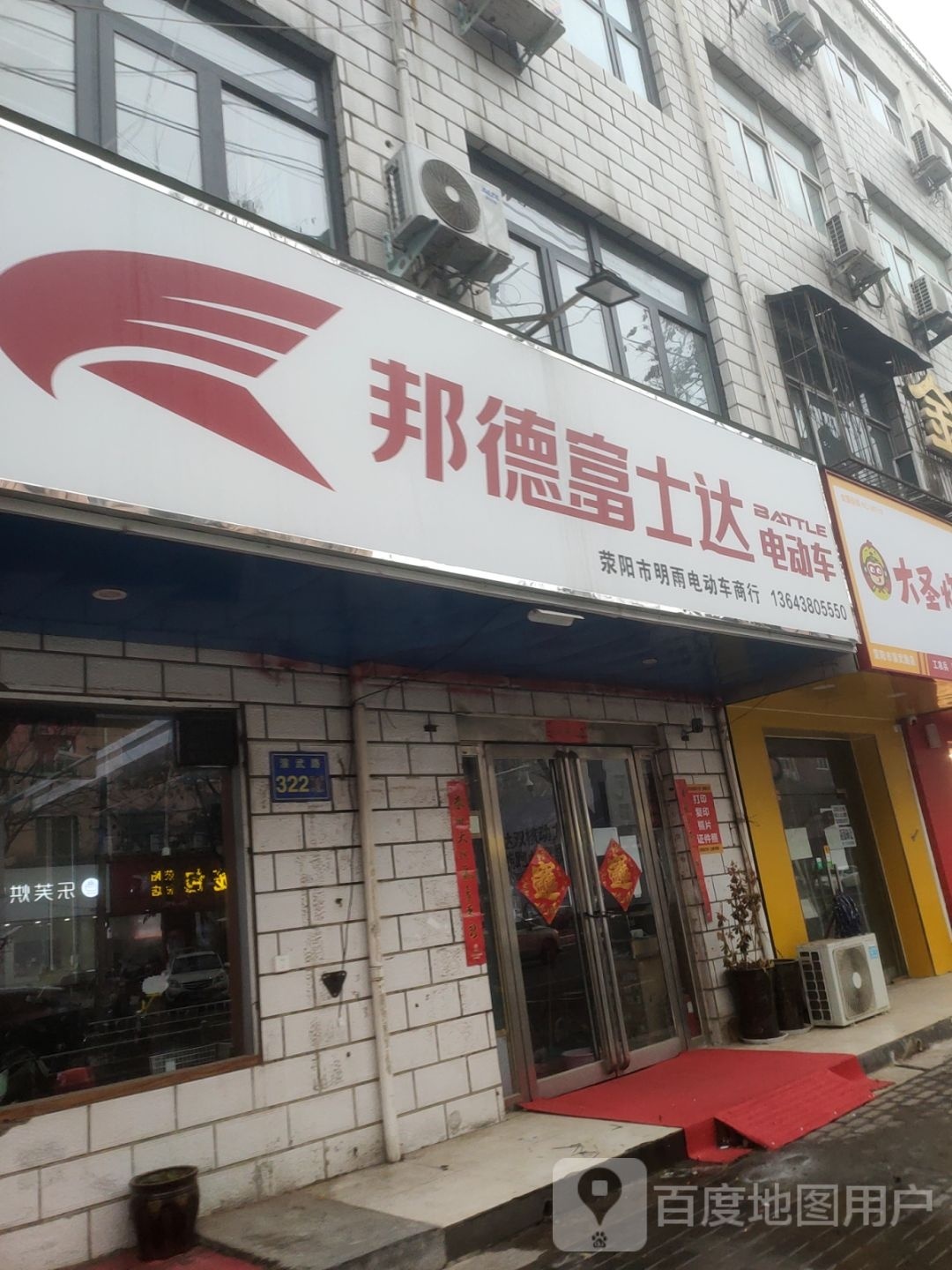 荥阳市邦德富士达电动车(演武路店)