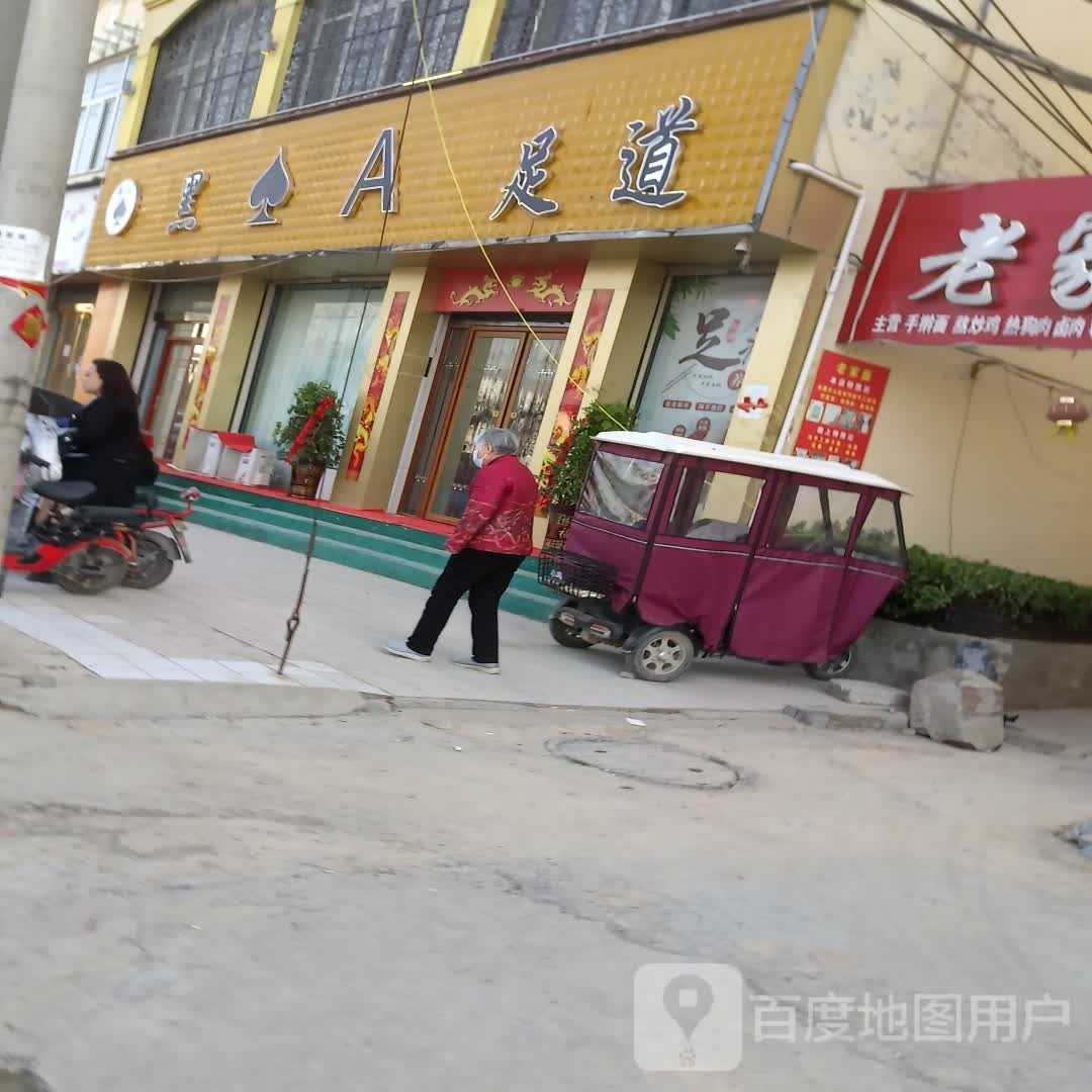 黑桃A足道