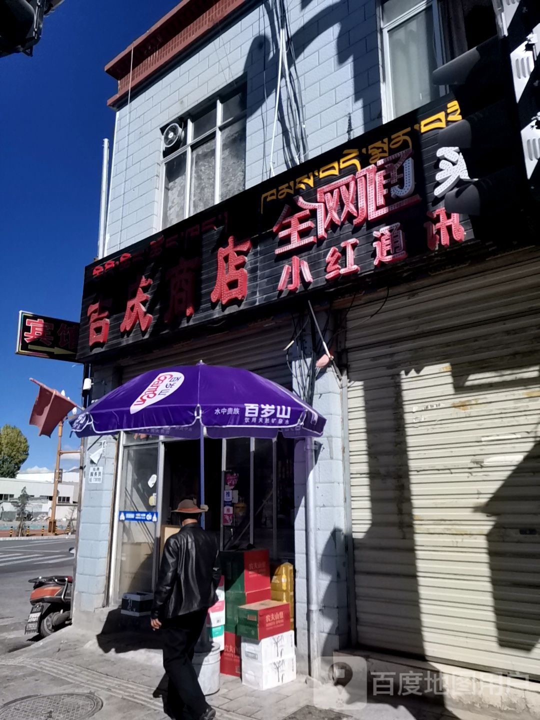 吉庆商店