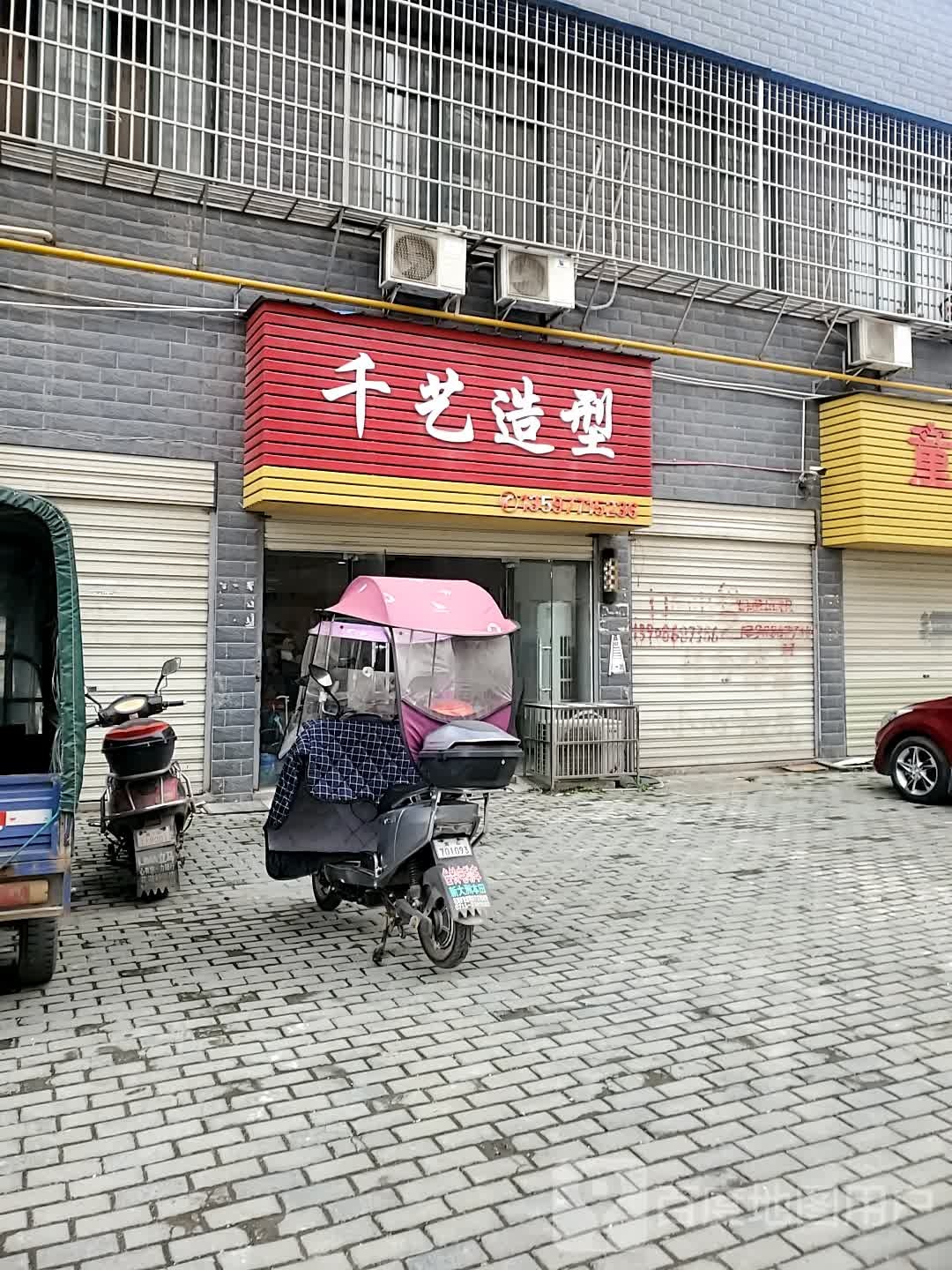 先艺造型(鄂城大道店)