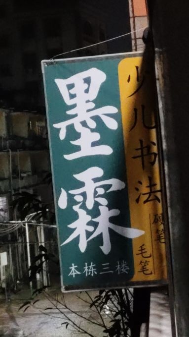 墨霖书法培训(长岐店)
