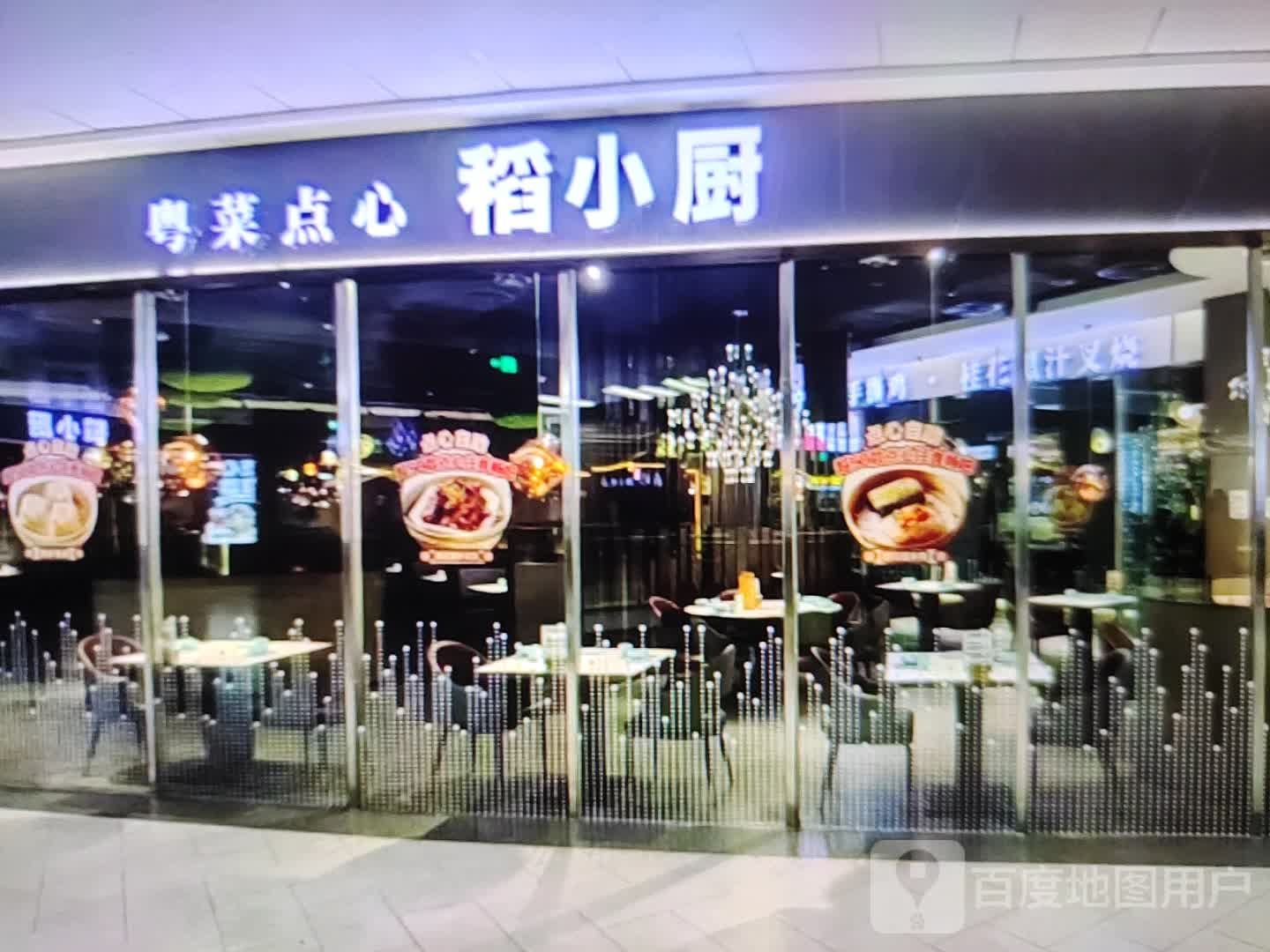 稻小厨粤菜点心(现代商厦建设东道店)