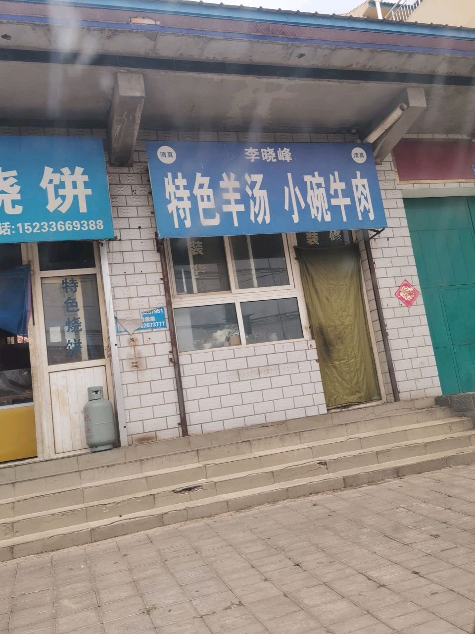 清真李晓峰特色烧饼