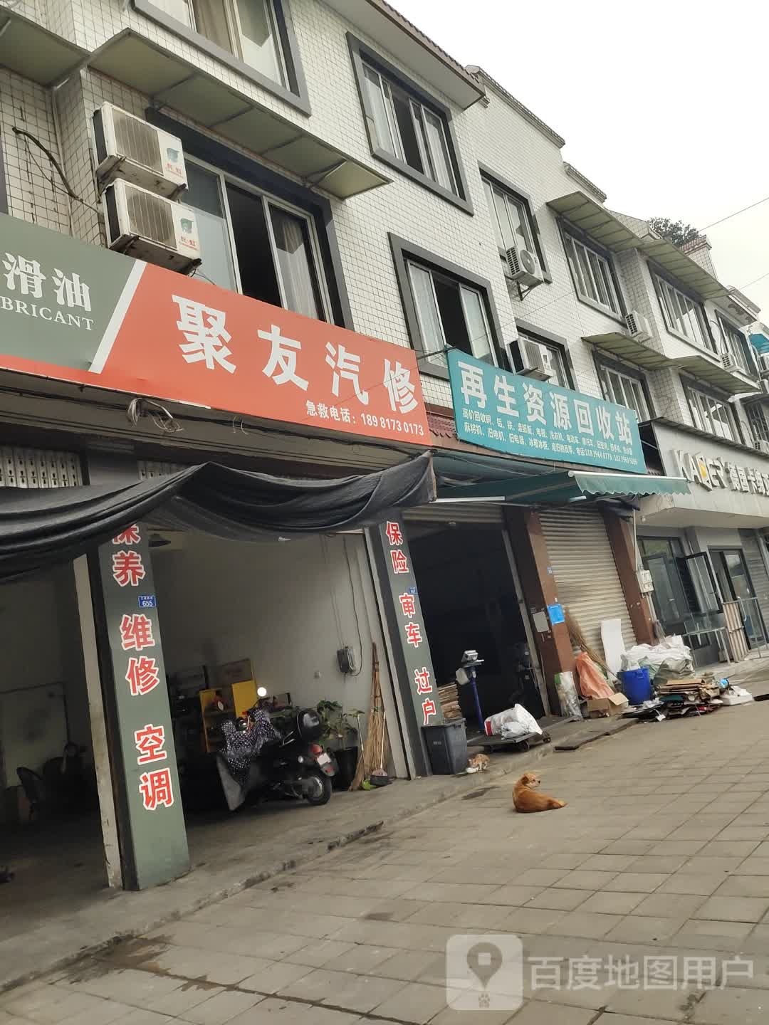 再生资源回收站