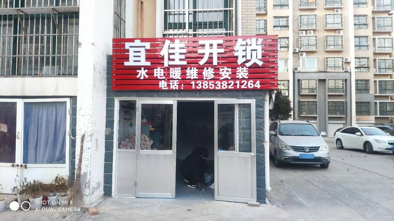 宜佳开锁水电暖维修安装