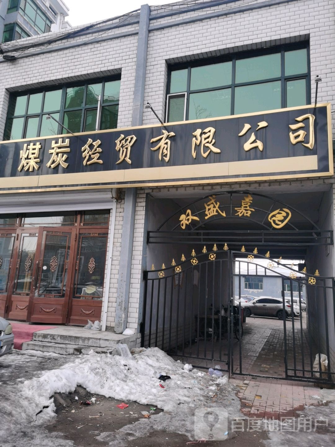 鸡西市广福煤炭经贸有限公司