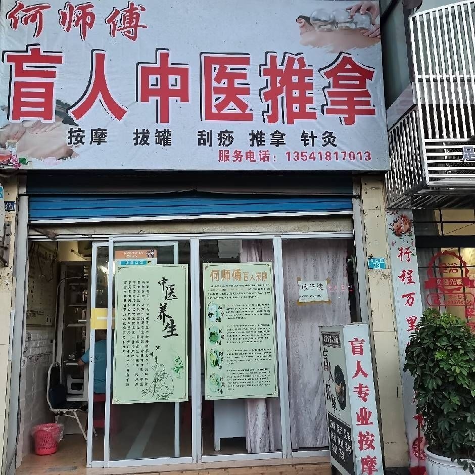 何师傅盲人中医推拿