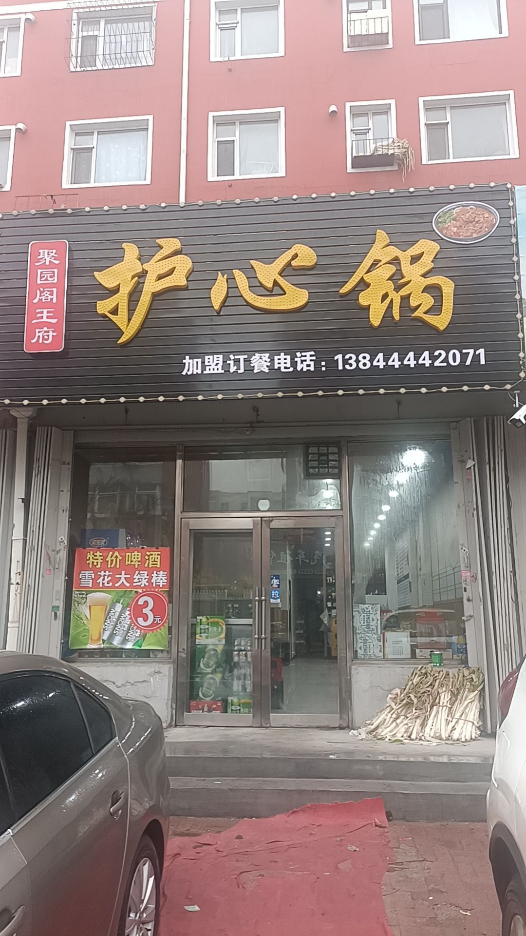 聚园阁王府护心锅