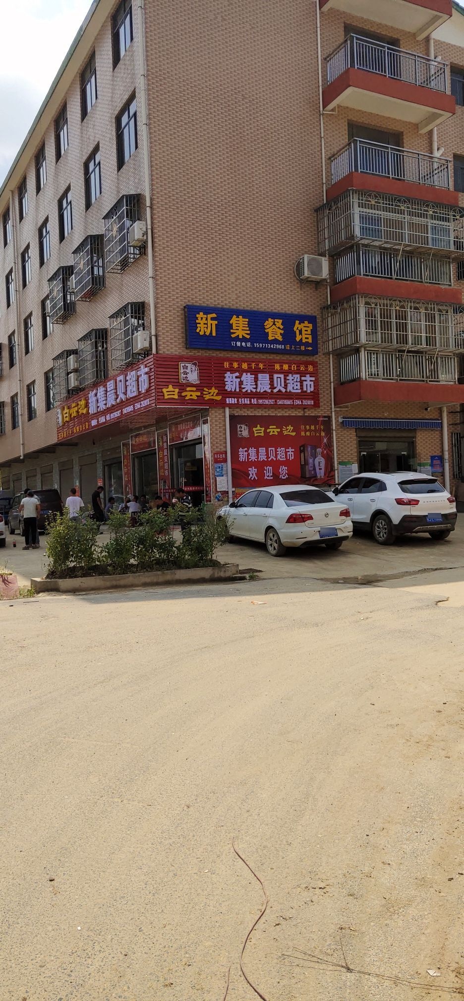 新集晨贝超市