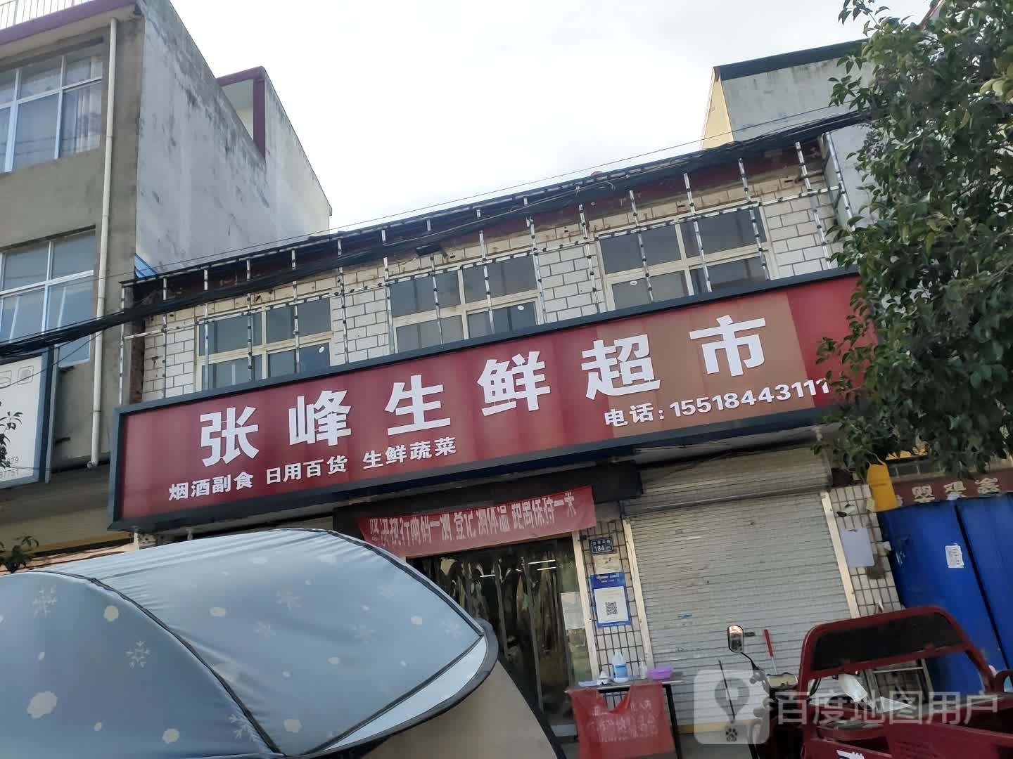 沈丘县冯营镇张峰生鲜超市