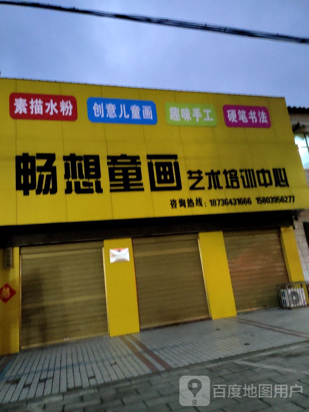 畅想童画艺术培训中心