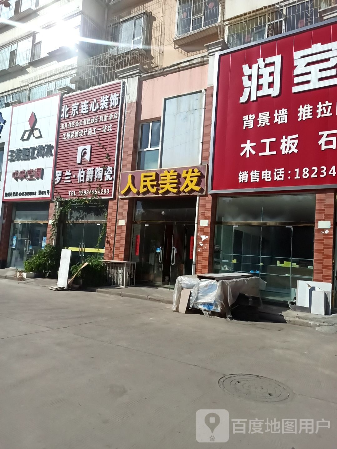 人民美发(怡北街店)