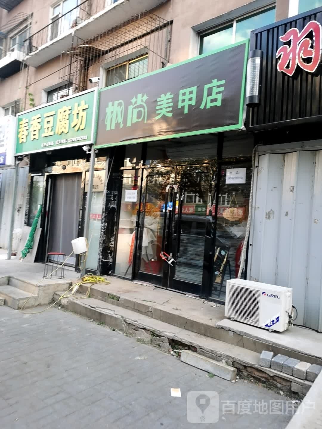 枫尚谌缳美甲店