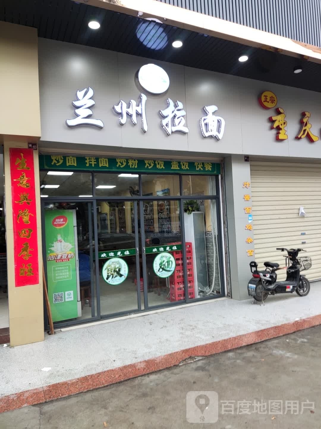 清真兰州拉面