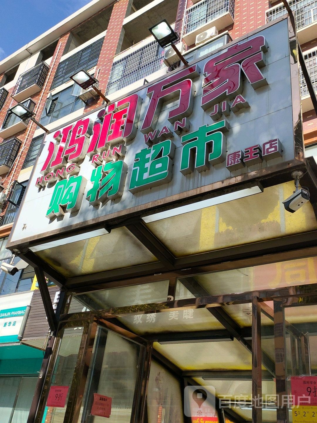 鸿润万家购物超市